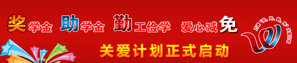 江西万通汽修学校 “奖、助、勤、免”关爱计划