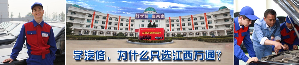 学汽修,为什么只选江西万通汽修学校