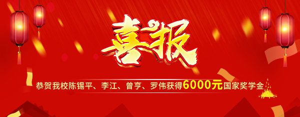 喜报-600.jpg