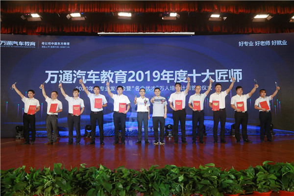 万通汽车教育年度十大匠师颁奖.jpg